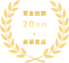 賞金総額20万円