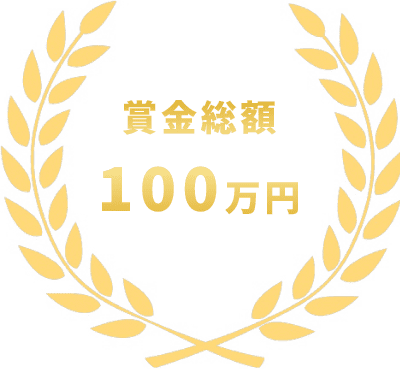 賞金総額100万円